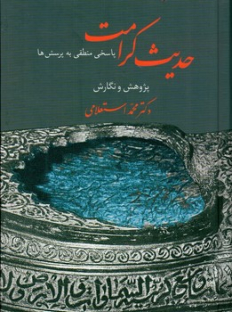 تصویر  حدیث کرامت - پاسخی منطقی به پرسش ها (رقعی-گالینگور)